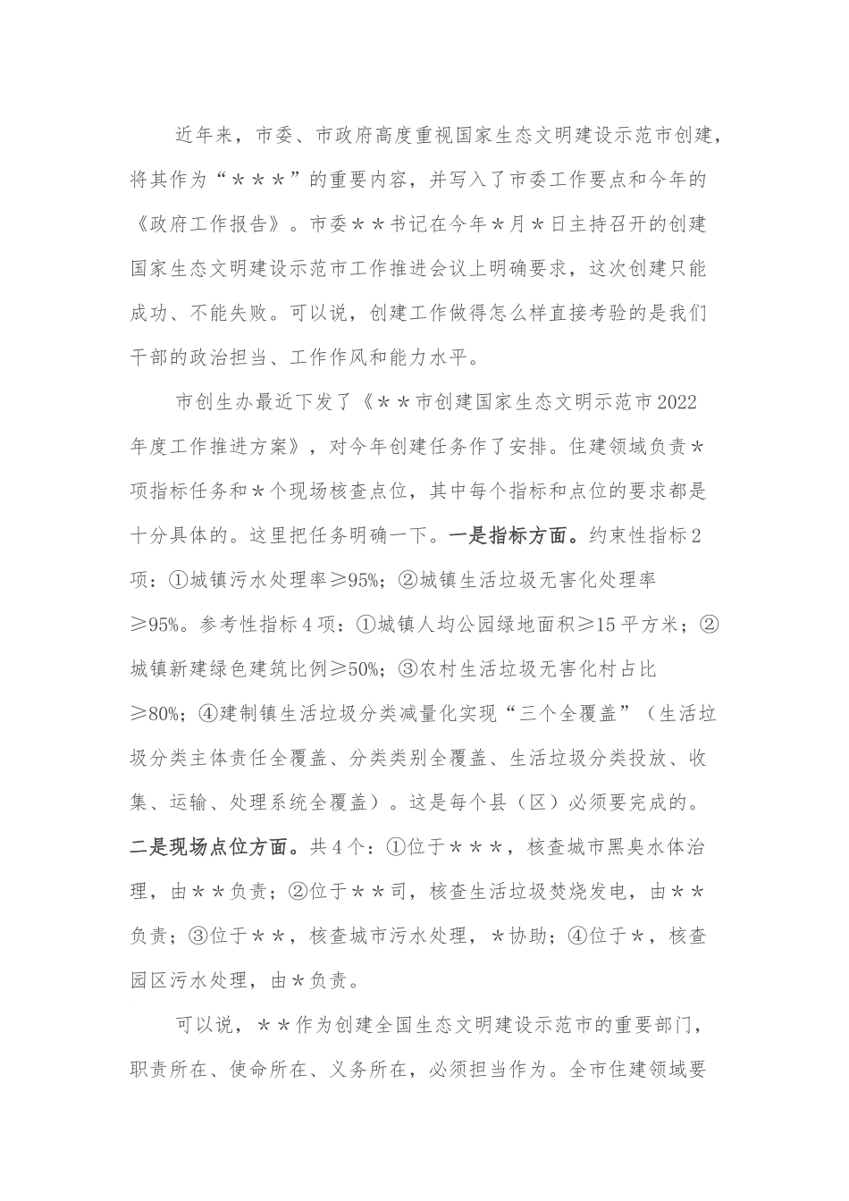 在全市住建系统创建国家生态文明建设示范市工作推进会上的讲话.docx_第2页