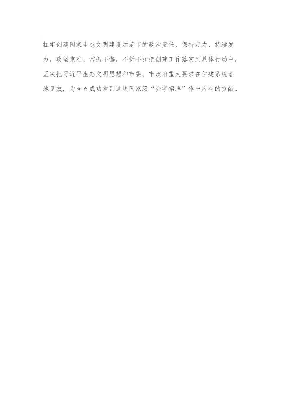 在全市住建系统创建国家生态文明建设示范市工作推进会上的讲话.docx_第3页
