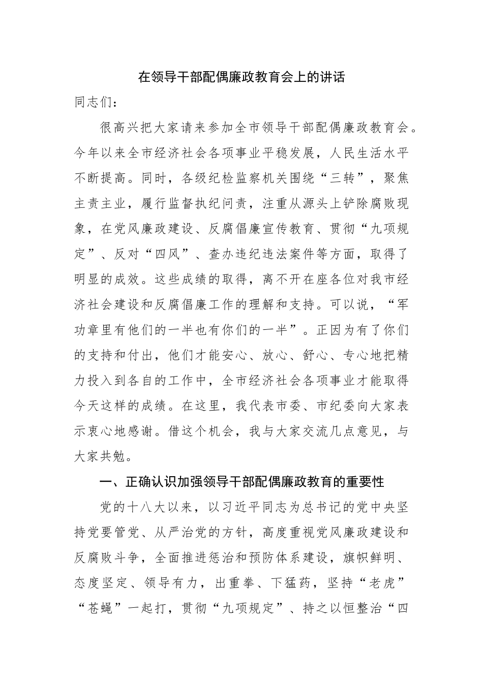 在领导干部配偶廉政教育会上的讲话.docx_第1页