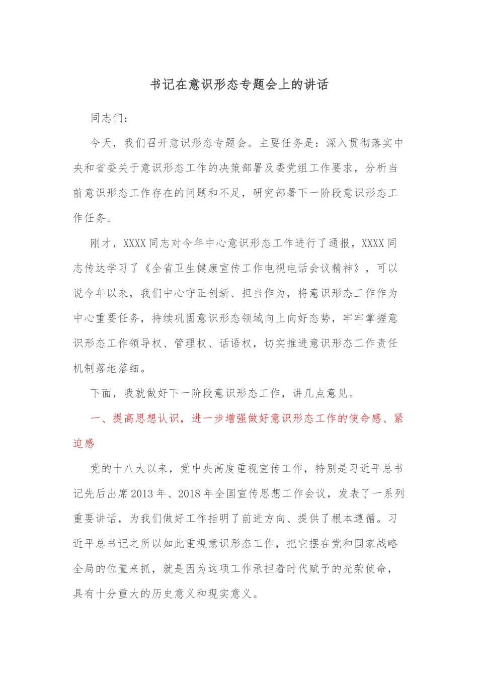 书记在意识形态专题会上的讲话.docx_第1页