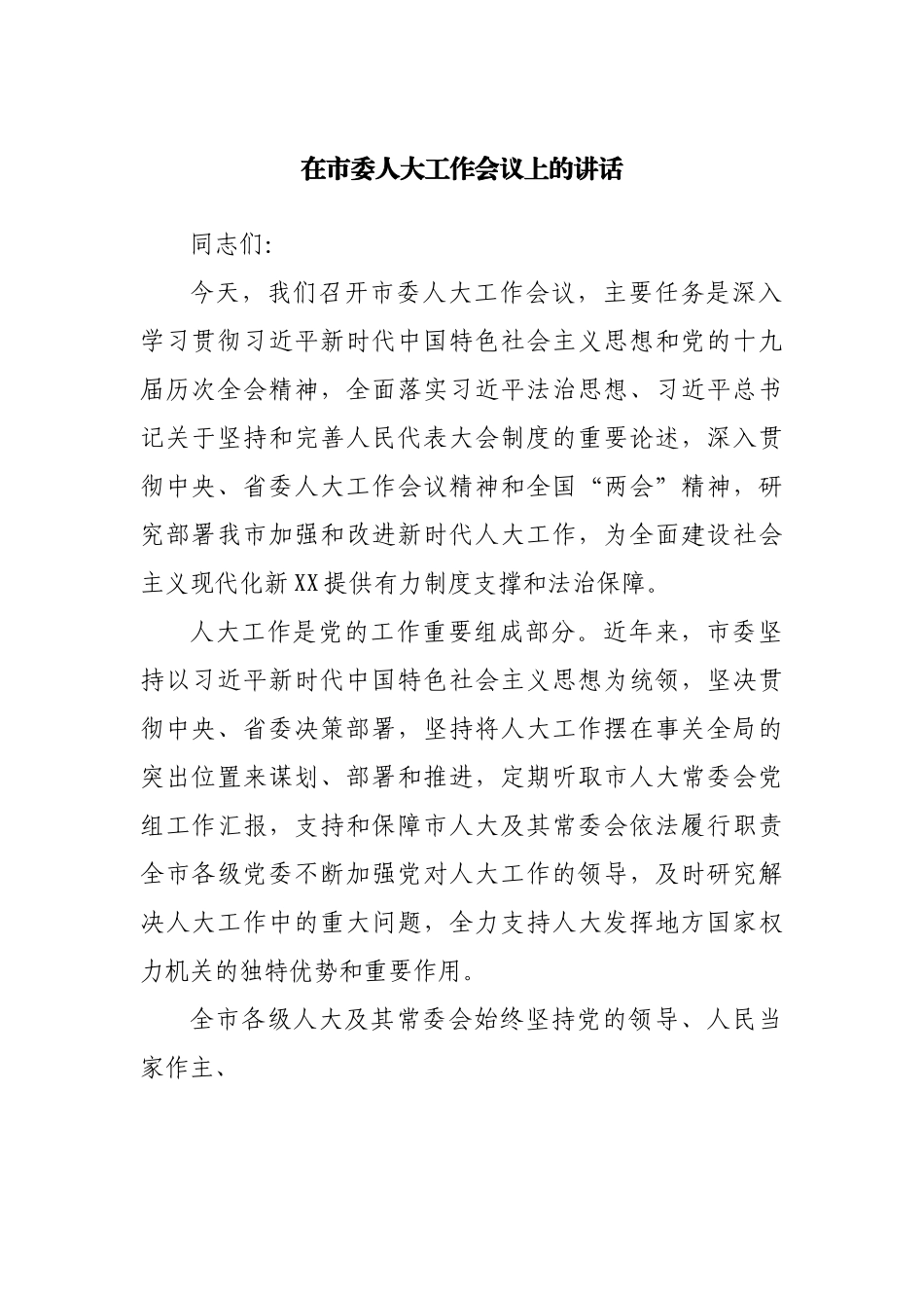 在人大工作会议上的讲话.docx_第1页