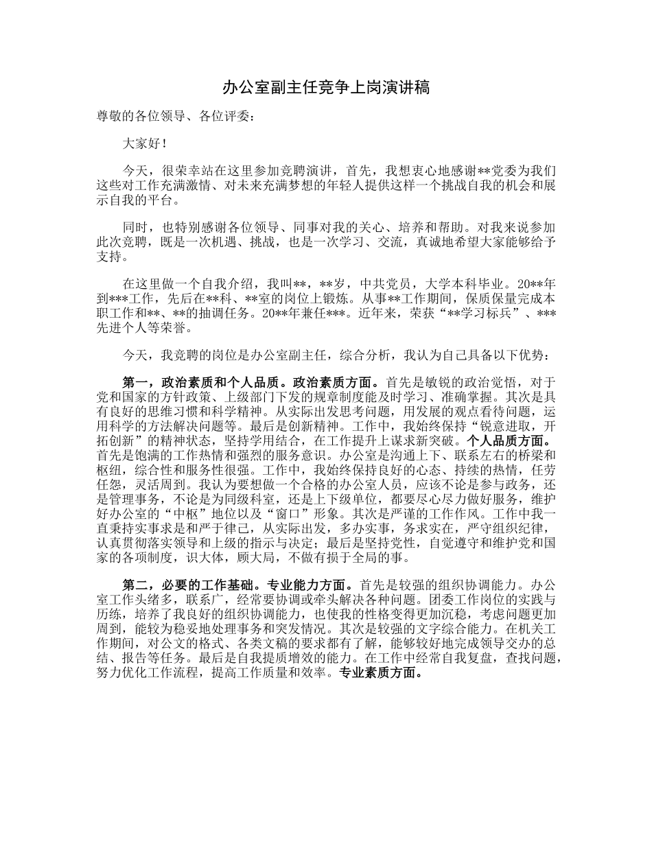 20230306：办公室副主任竞争上岗演讲稿.docx_第1页