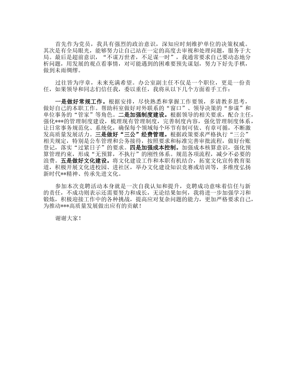 20230306：办公室副主任竞争上岗演讲稿.docx_第2页
