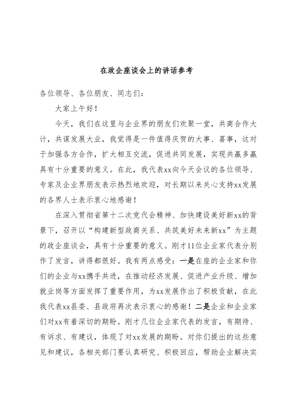 在政企座谈会上的讲话参考.docx_第1页