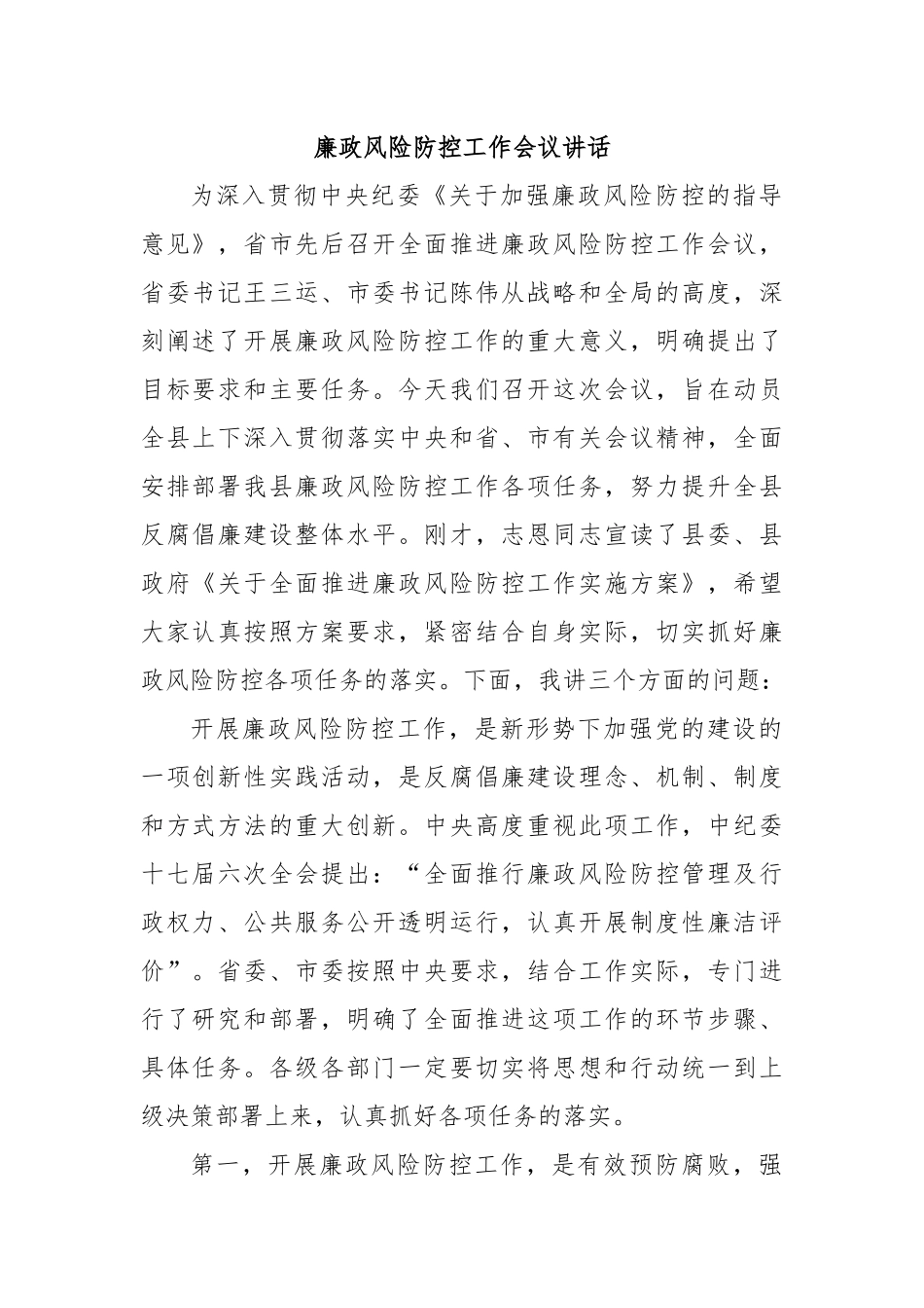 廉政风险防控工作会议讲话.docx_第1页