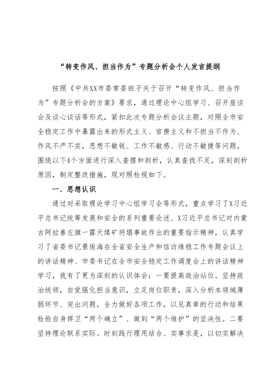 “转变作风、担当作为”专题分析会个人发言提纲.docx_第1页