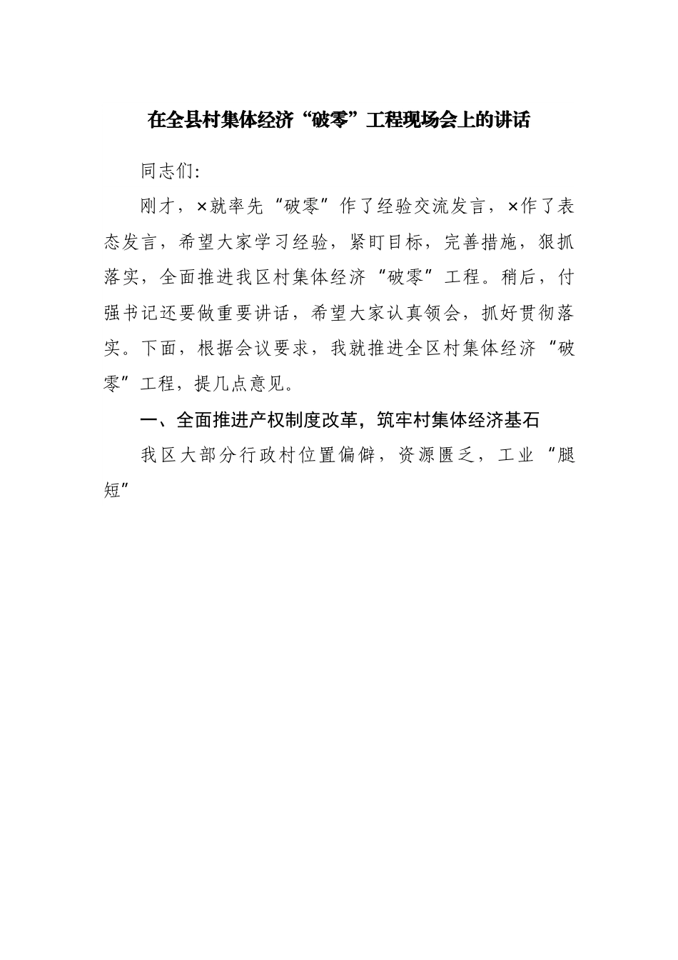 在全县村集体经济“破零”工程现场会上的讲话.docx_第1页
