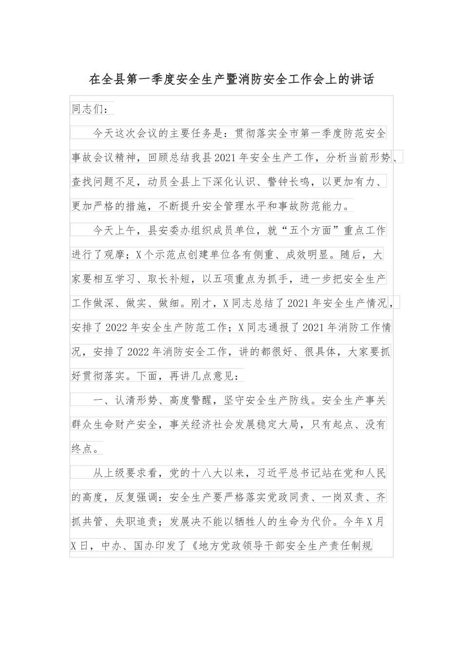 在全县第一季度安全生产暨消防安全工作会上的讲话.docx_第1页