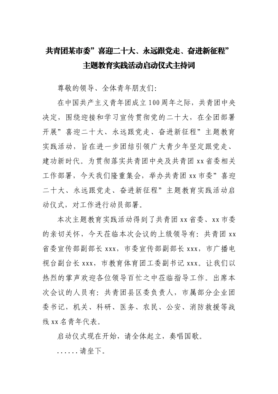 在”喜迎二十大、永远跟党走、奋进新征程”主题教育实践活动启动仪式主持词.docx_第1页