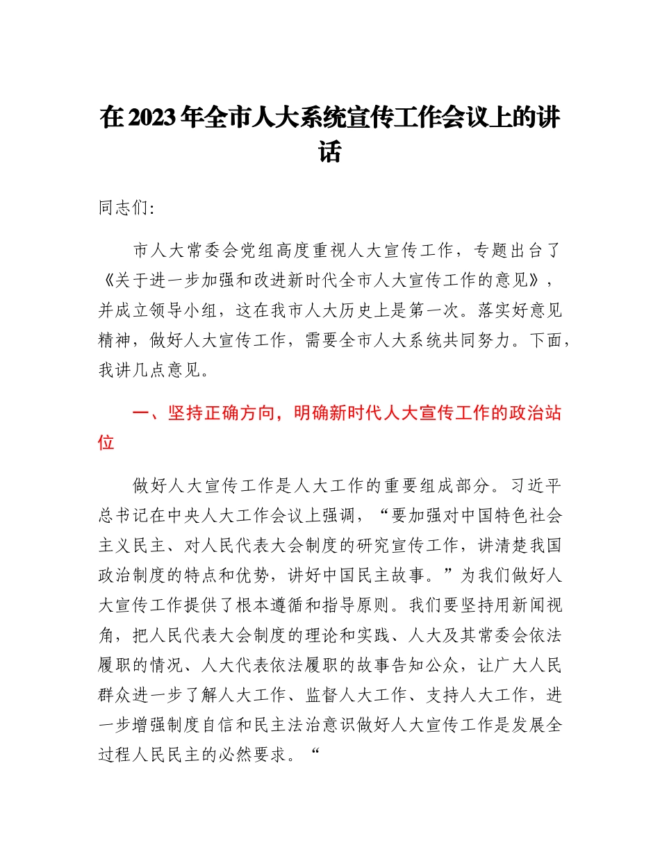 20230319：在2023年全市人大系统宣传工作会议上的讲话.docx_第1页