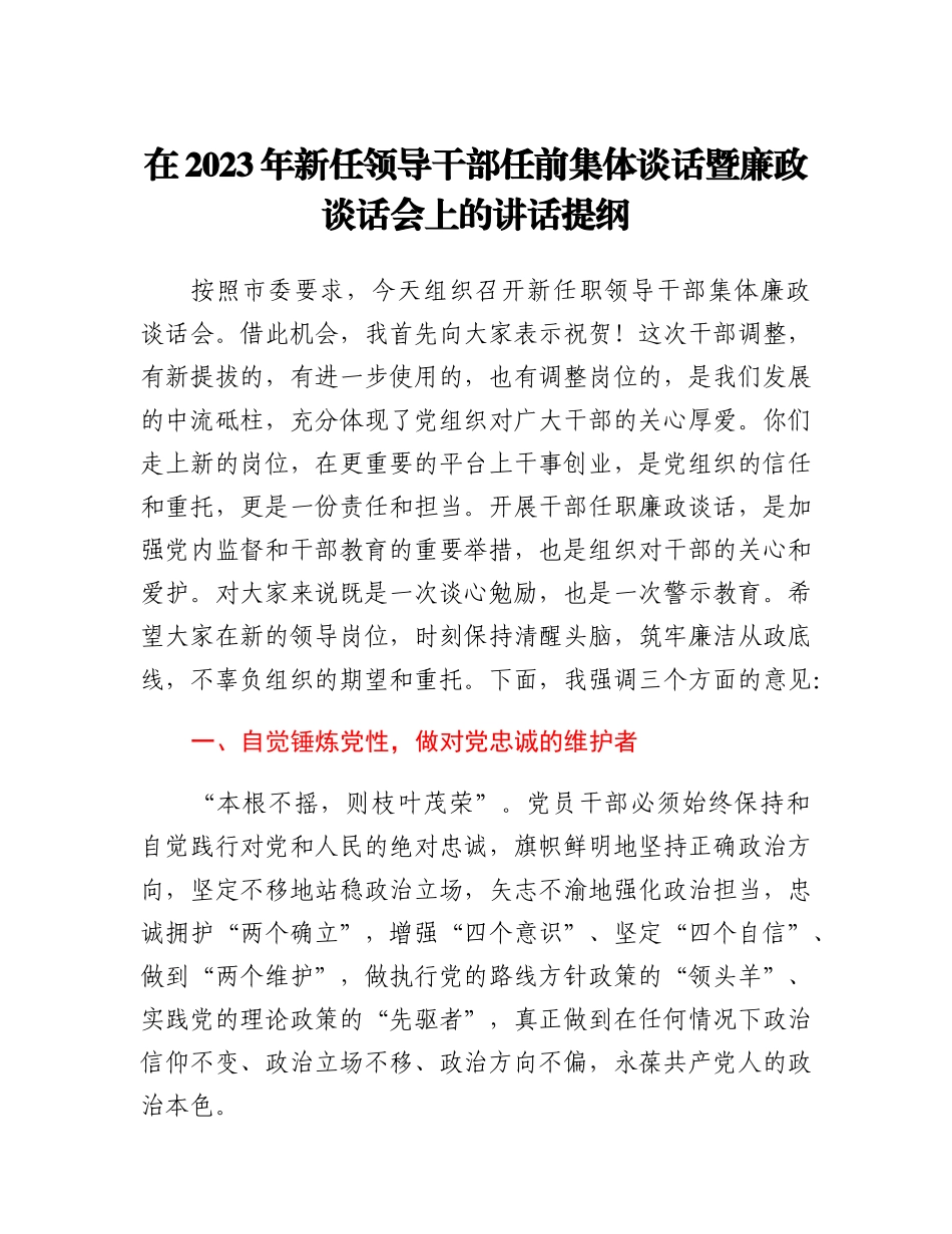 20230318：在2023年新任领导干部任前集体谈话暨廉政谈话会上的讲话提纲.docx_第1页