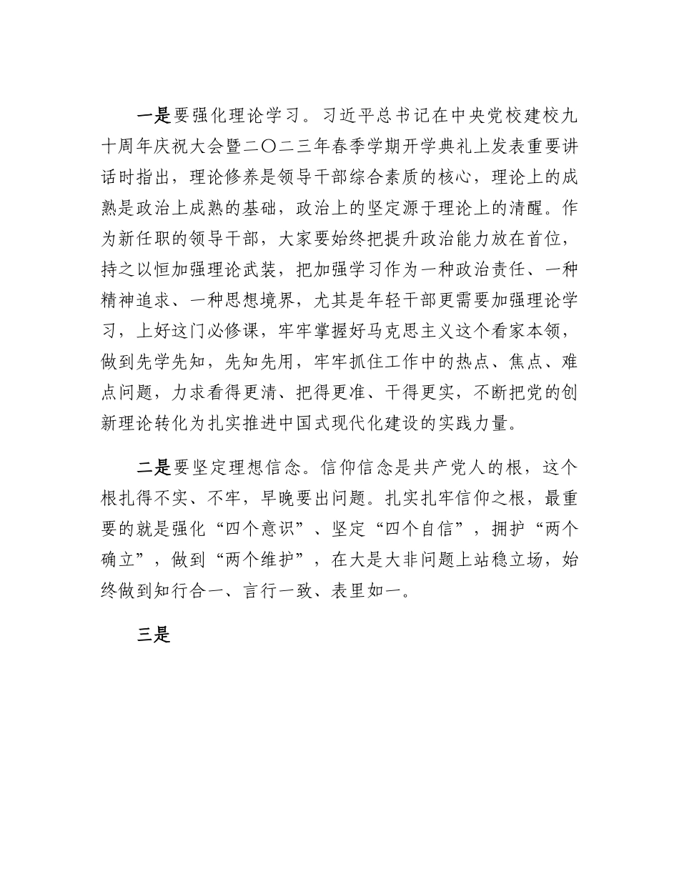 20230318：在2023年新任领导干部任前集体谈话暨廉政谈话会上的讲话提纲.docx_第2页