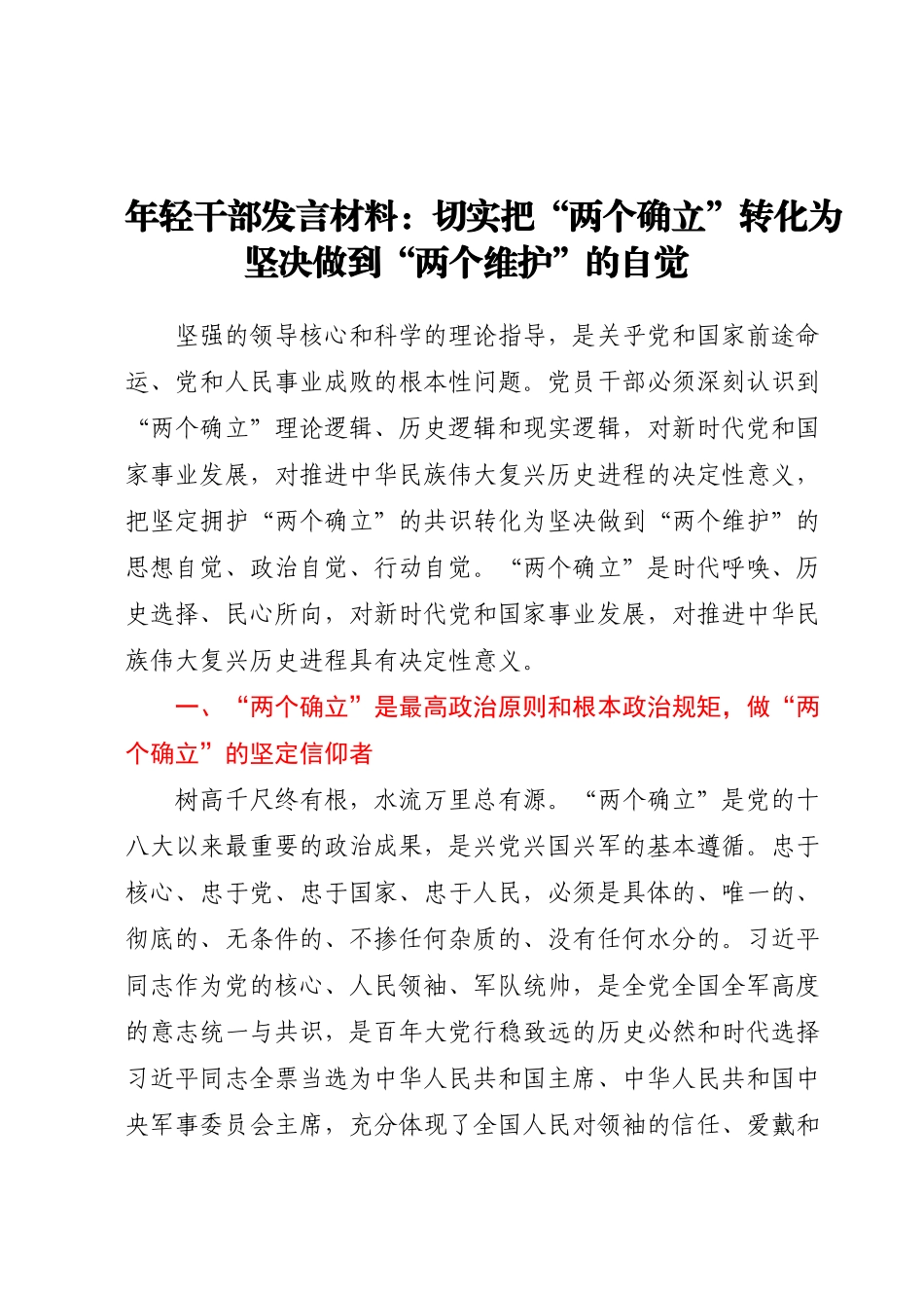 年轻干部发言材料：切实把两个确立转化为坚决做到两个维护的自觉.docx_第1页