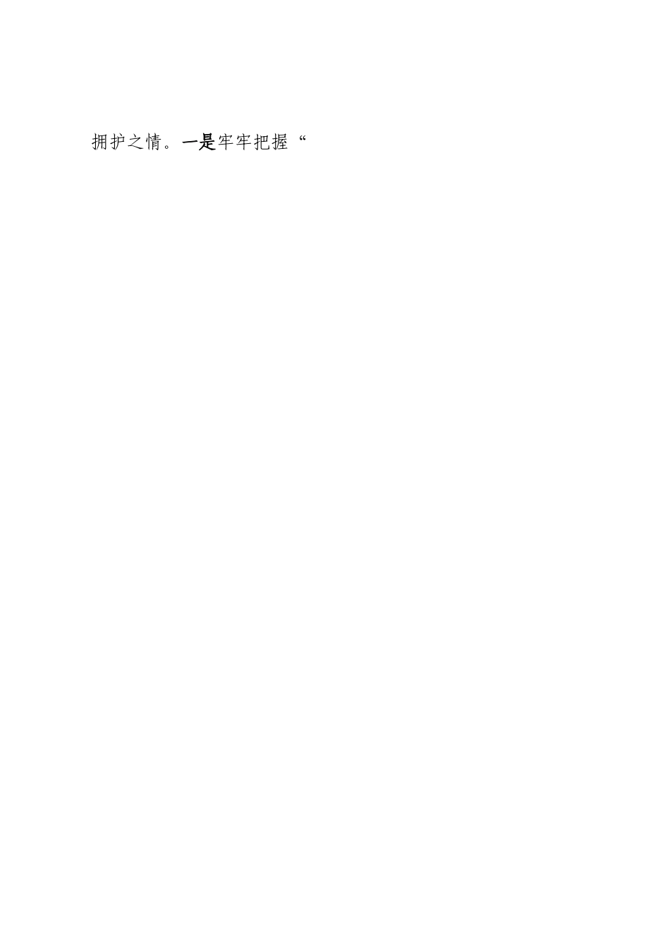 年轻干部发言材料：切实把两个确立转化为坚决做到两个维护的自觉.docx_第2页