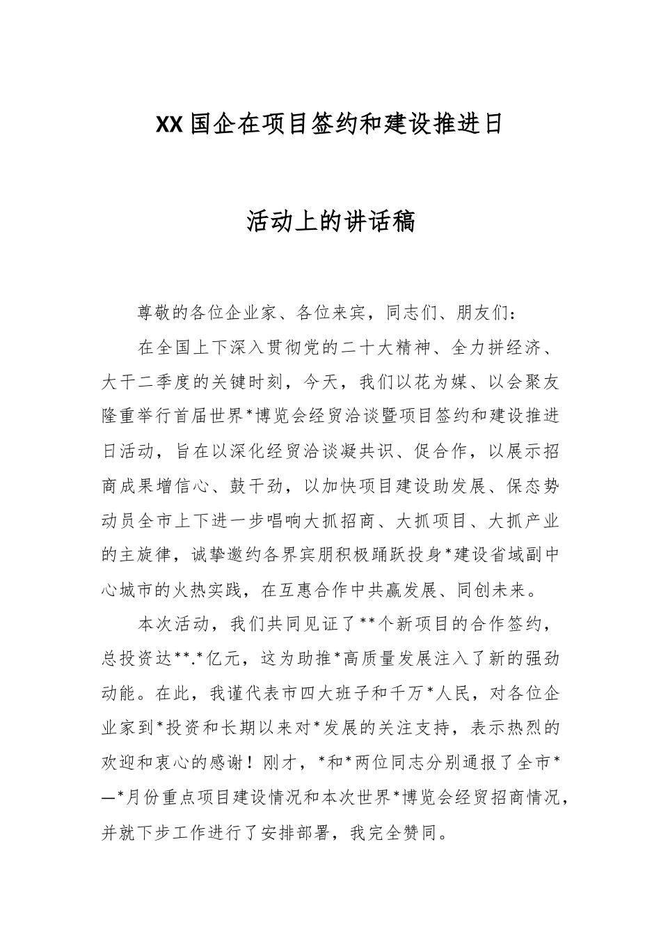 XX国企在项目签约和建设推进日活动上的讲话稿.docx_第1页