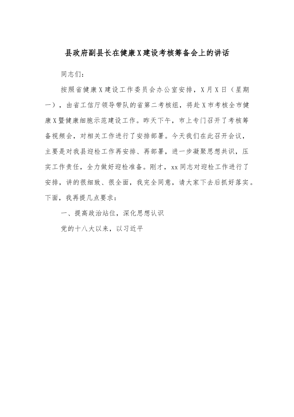 县政府副县长在健康X建设考核筹备会上的讲话.docx_第1页