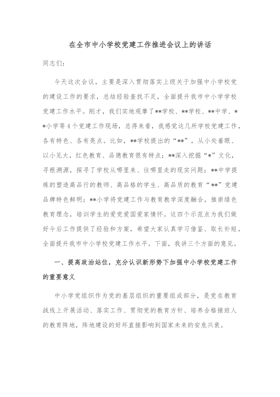 在全市中小学校党建工作推进会议上的讲话.docx_第1页