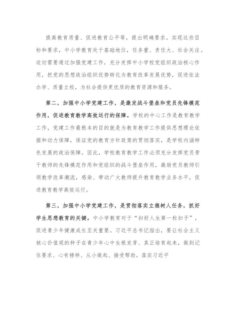 在全市中小学校党建工作推进会议上的讲话.docx_第3页