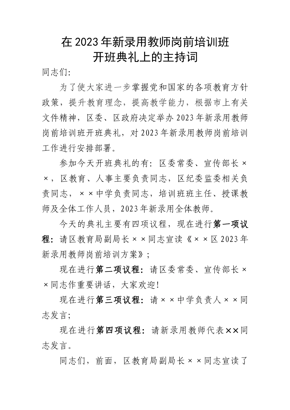 在2023年新录用教师开班典礼上的主持词.doc_第1页