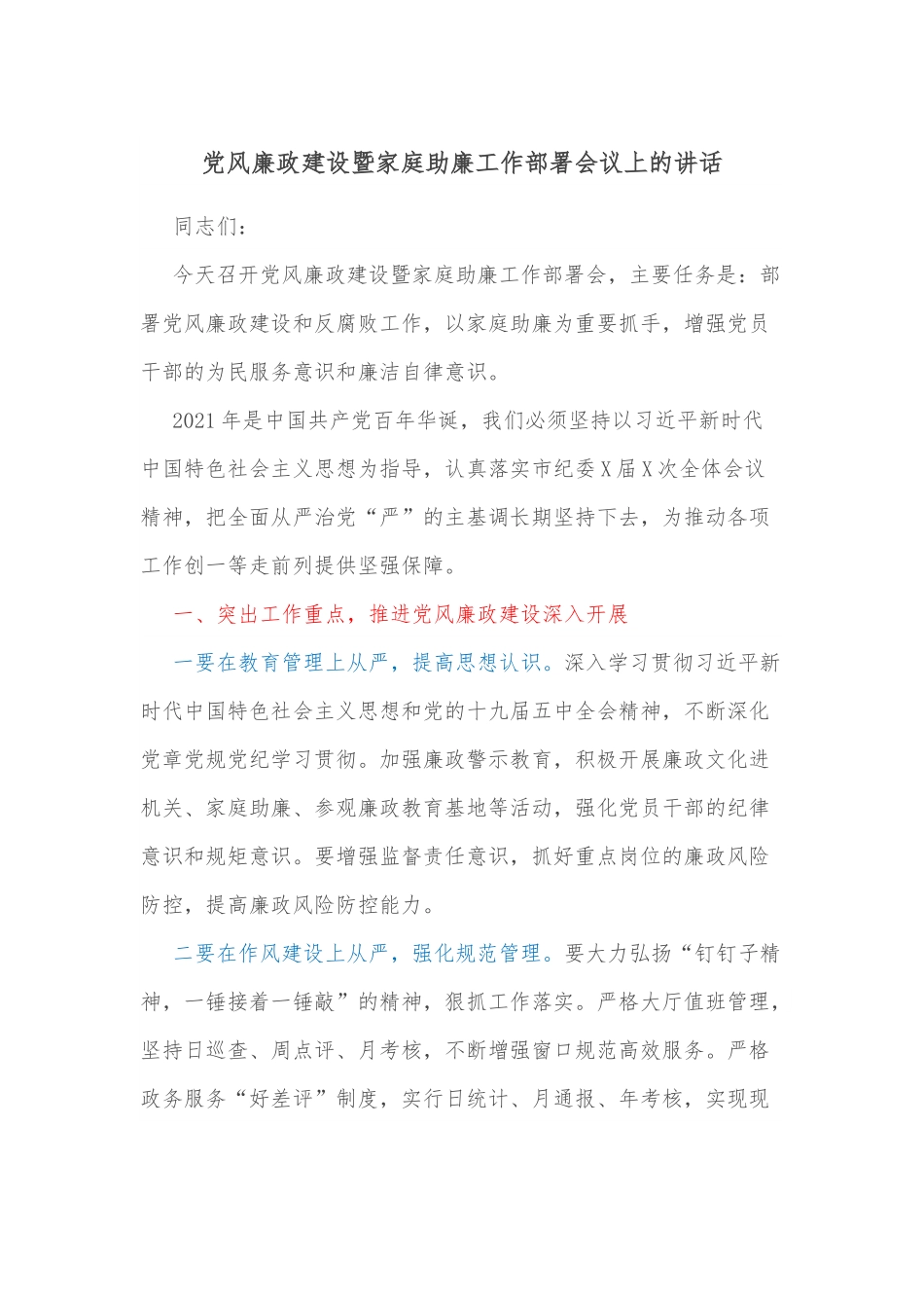 党风廉政建设暨家庭助廉工作部署会议上的讲话.docx_第1页