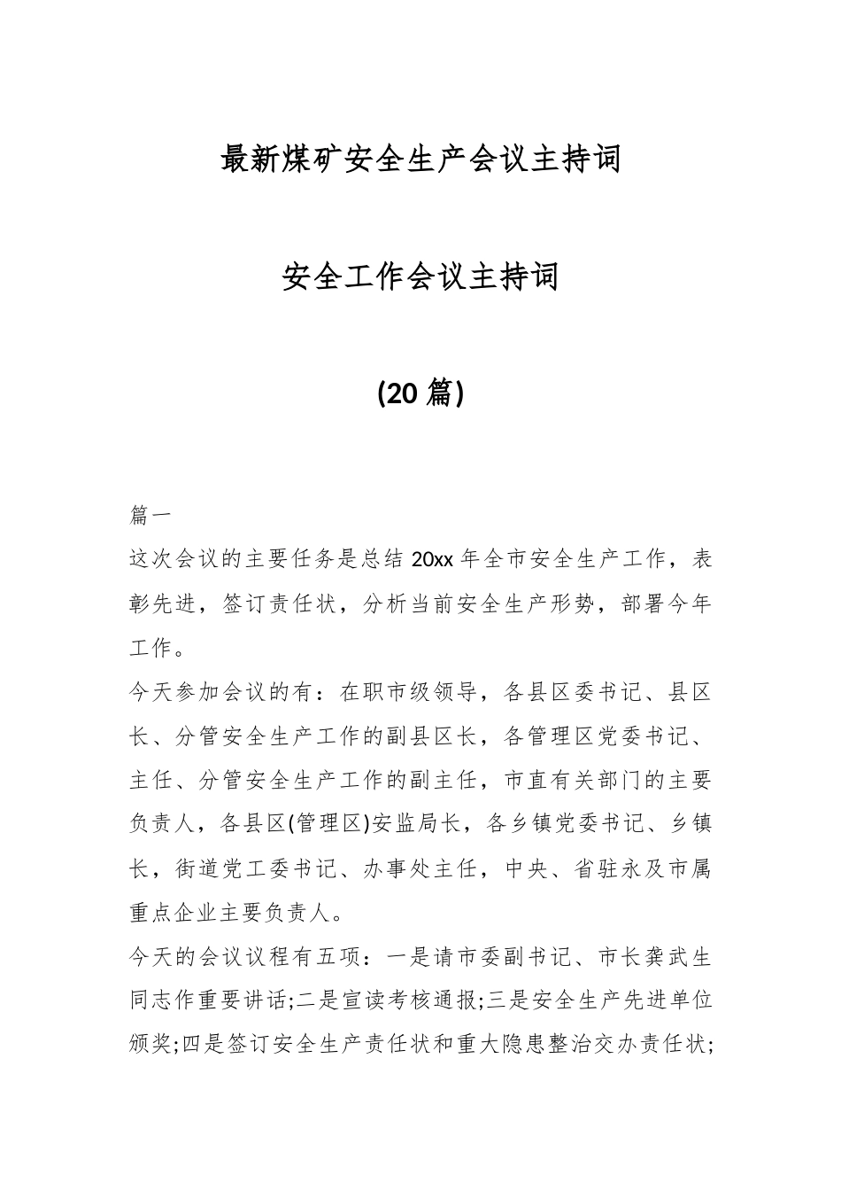 (20篇)最新煤矿安全生产会议主持词 安全工作会议主持词.docx_第1页