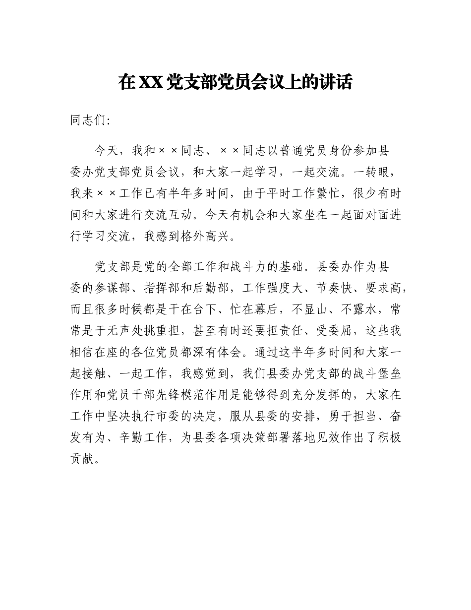 20230310：在XXX党支部党员会议上的讲话.docx_第1页