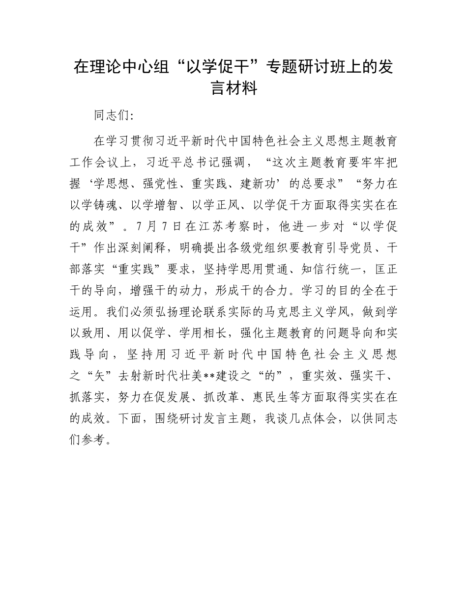 “以学促干”专题研讨班发言：理论中心组“以学促干”专题研讨班上的发言材料.docx_第1页