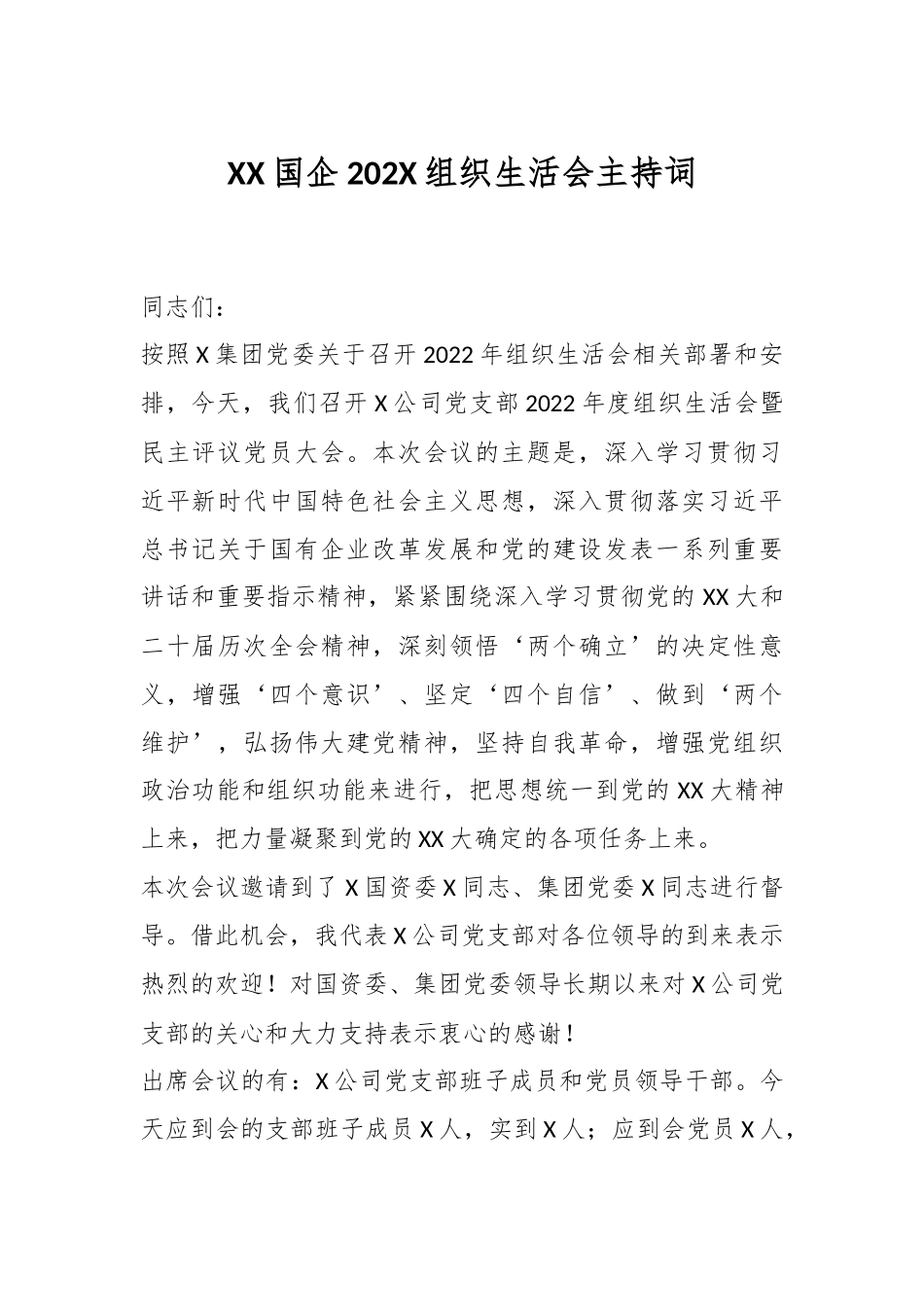 XX国企202X组织生活会主持词.docx_第1页