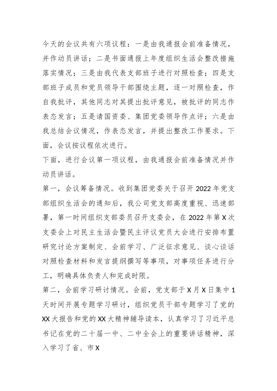 XX国企202X组织生活会主持词.docx_第3页