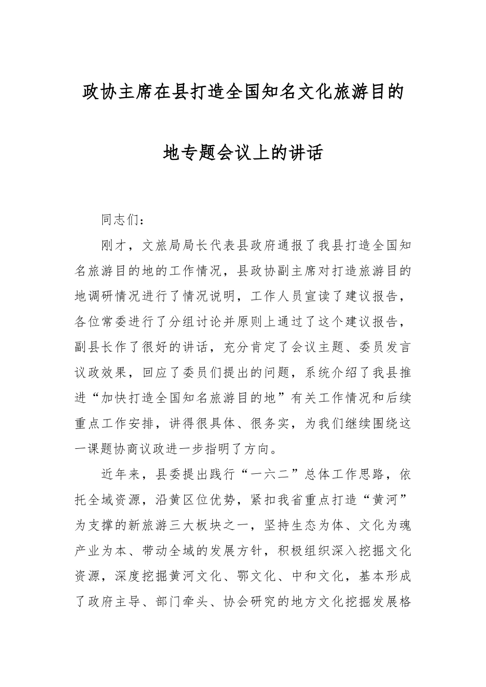 政协主席在县打造全国知名文化旅游目的地专题会议上的讲话.docx_第1页