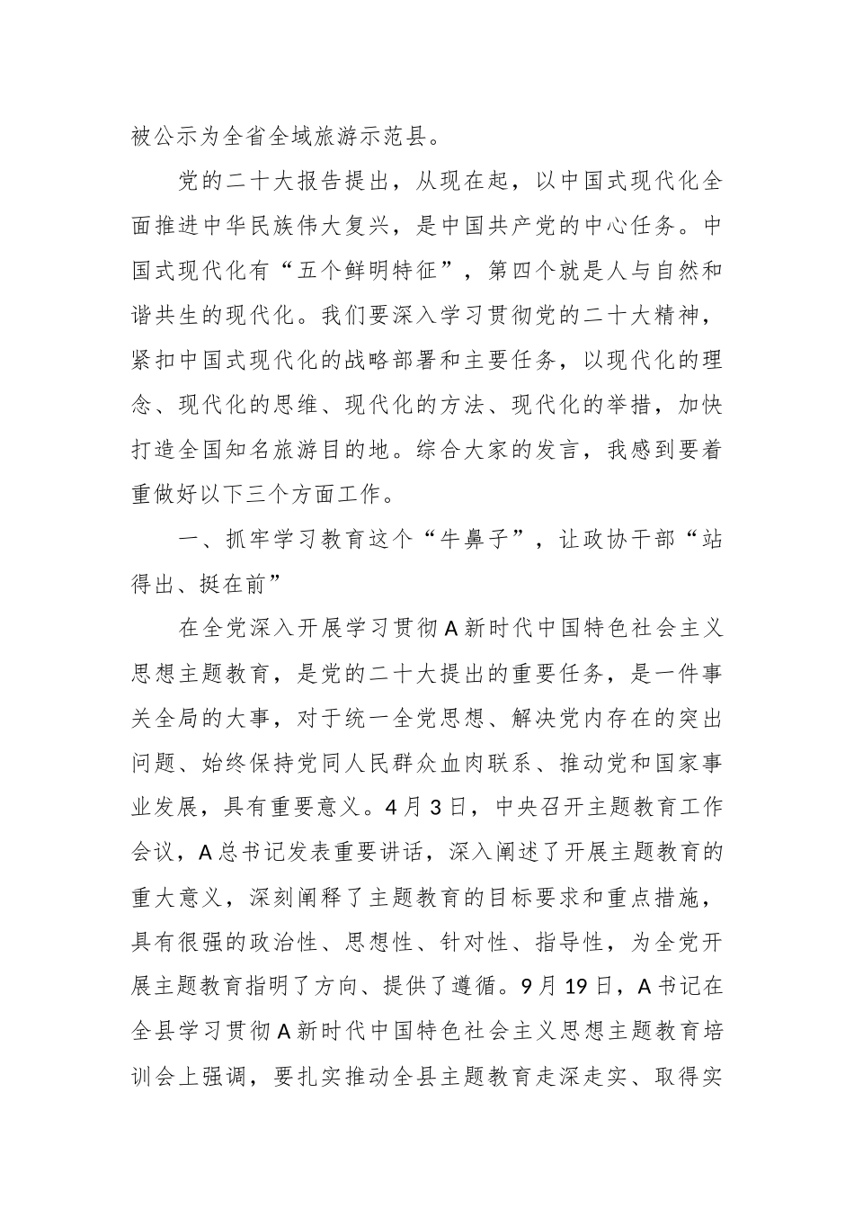 政协主席在县打造全国知名文化旅游目的地专题会议上的讲话.docx_第3页