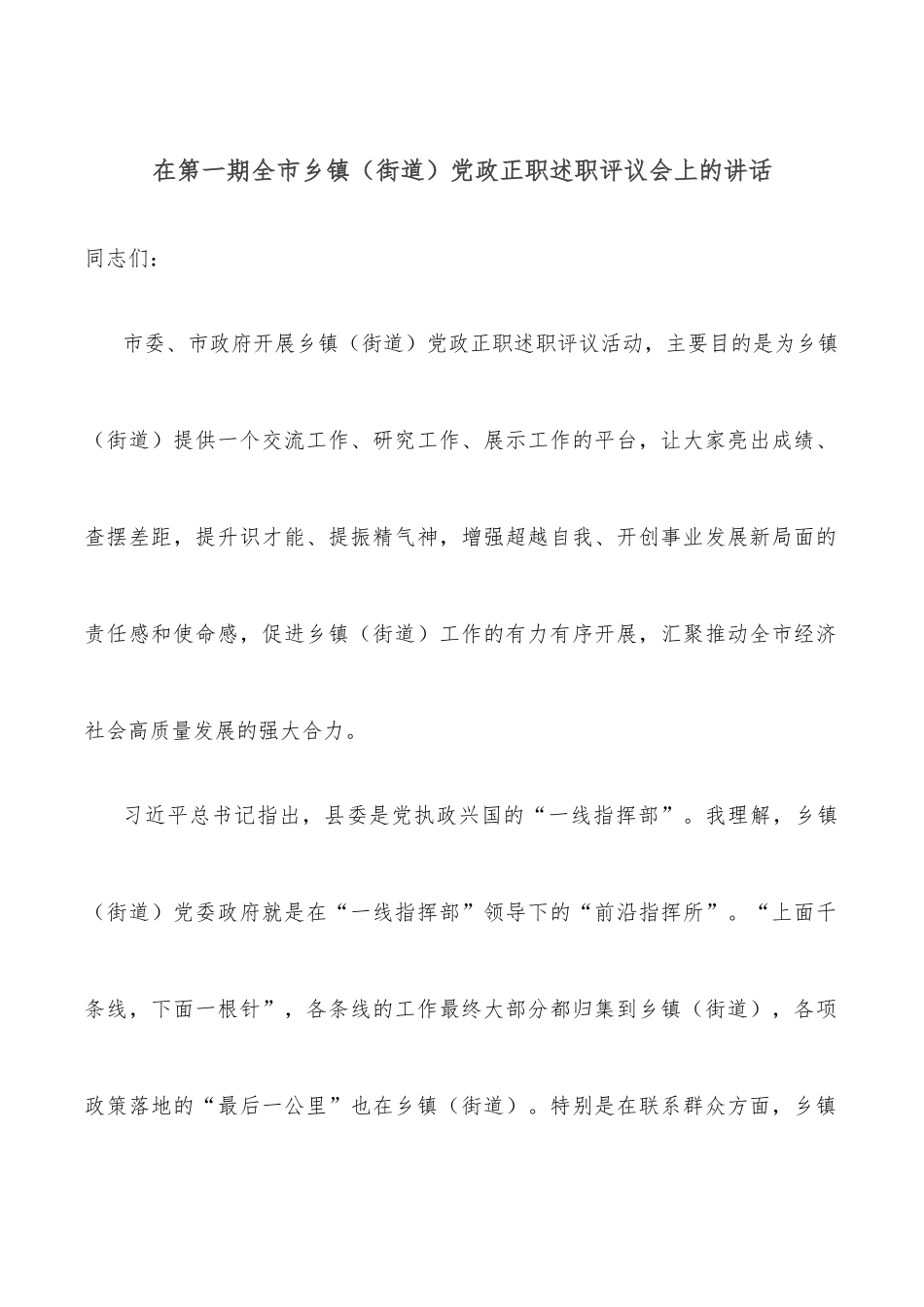 在第一期全市乡镇（街道）党政正职述职评议会上的讲话.docx_第1页