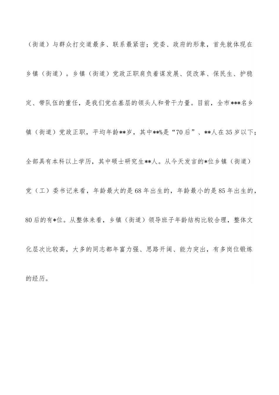 在第一期全市乡镇（街道）党政正职述职评议会上的讲话.docx_第2页