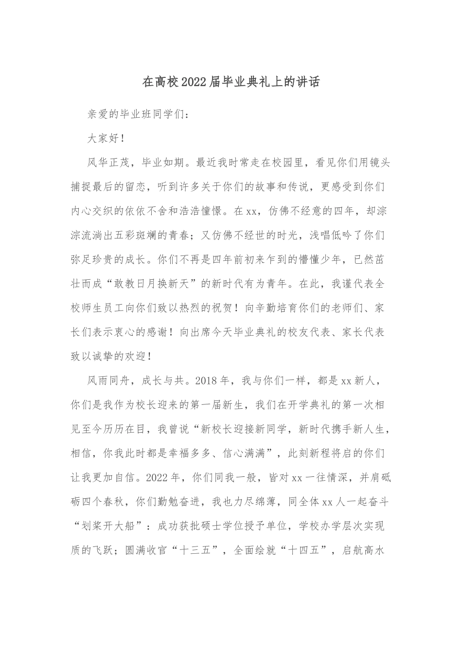 在高校2022届毕业典礼上的讲话.docx_第1页