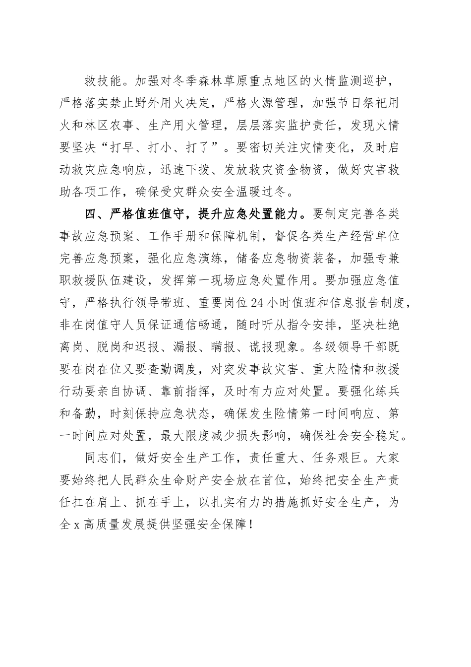 2023年全市应急安全生产工作会议讲话.docx_第3页