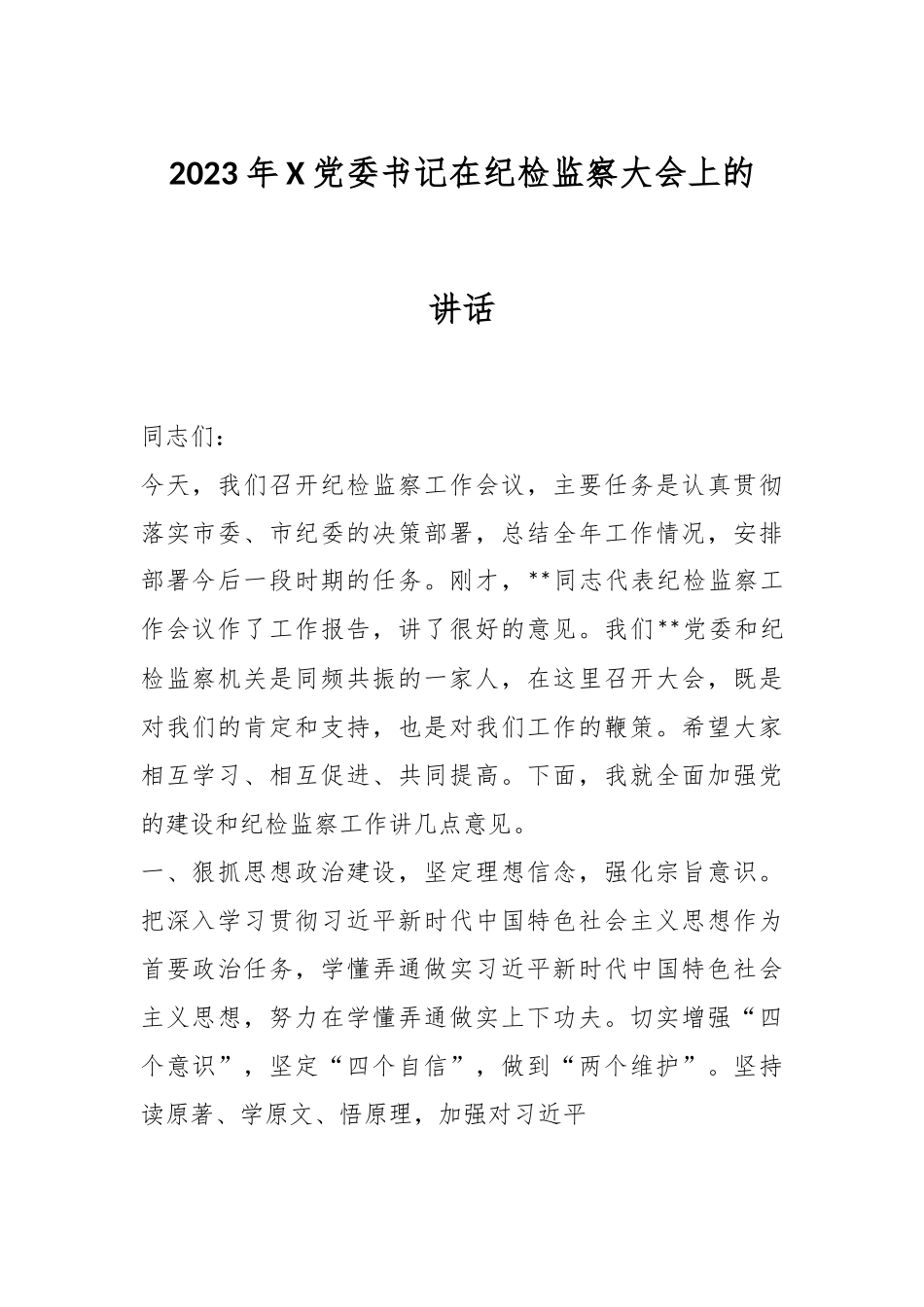 2023年X党委书记在纪检监察大会上的讲话.docx_第1页