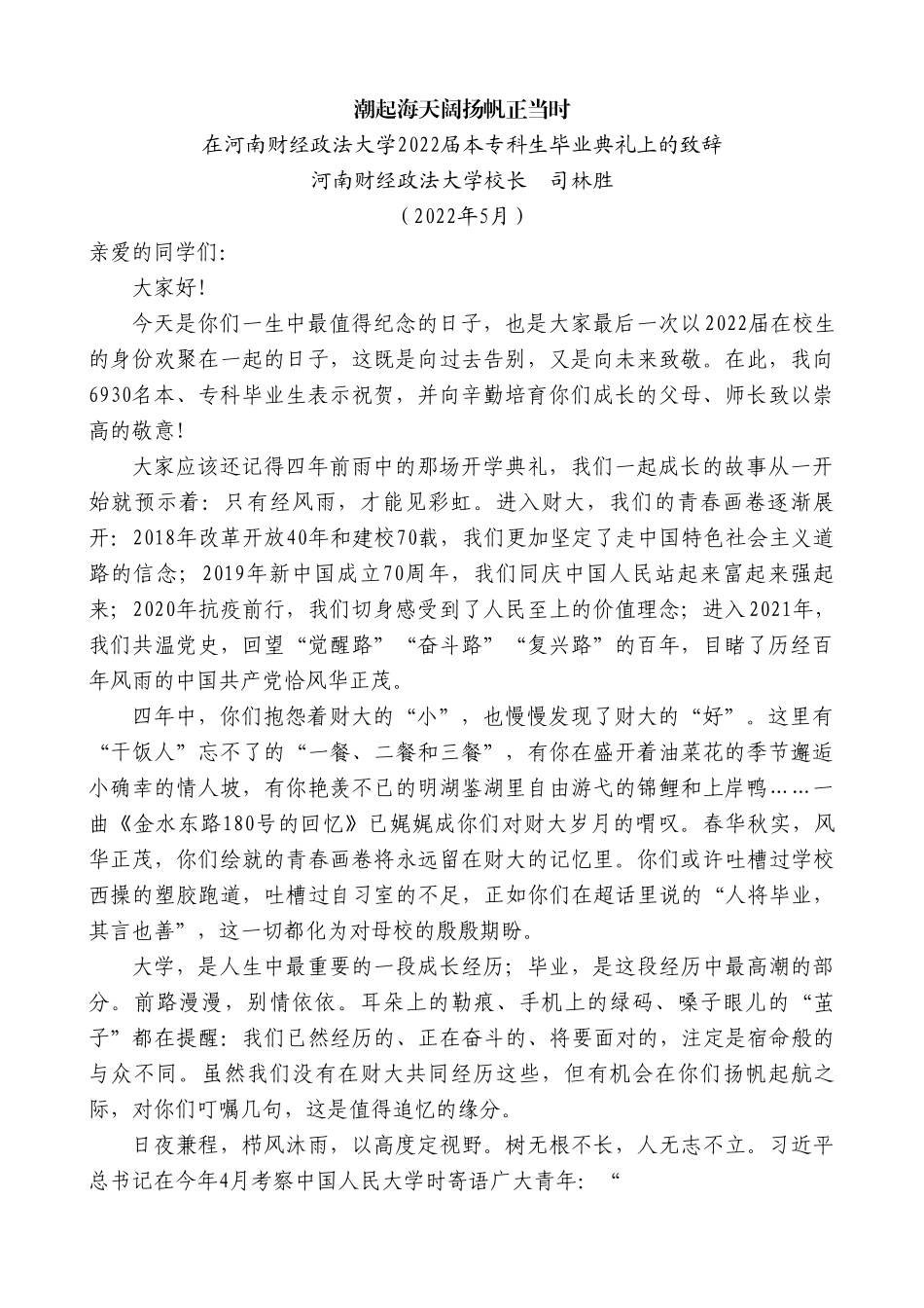 河南财经政法大学校长司林胜：在河南财经政法大学2022届本专科生毕业典礼上的致辞.doc_第1页