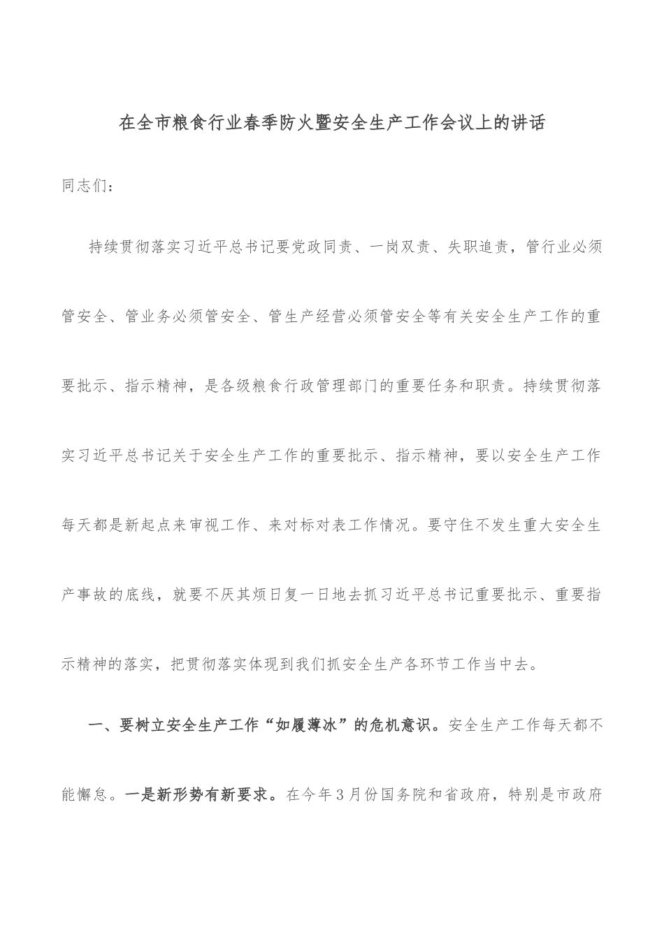 在全市粮食行业春季防火暨安全生产工作会议上的讲话.docx_第1页