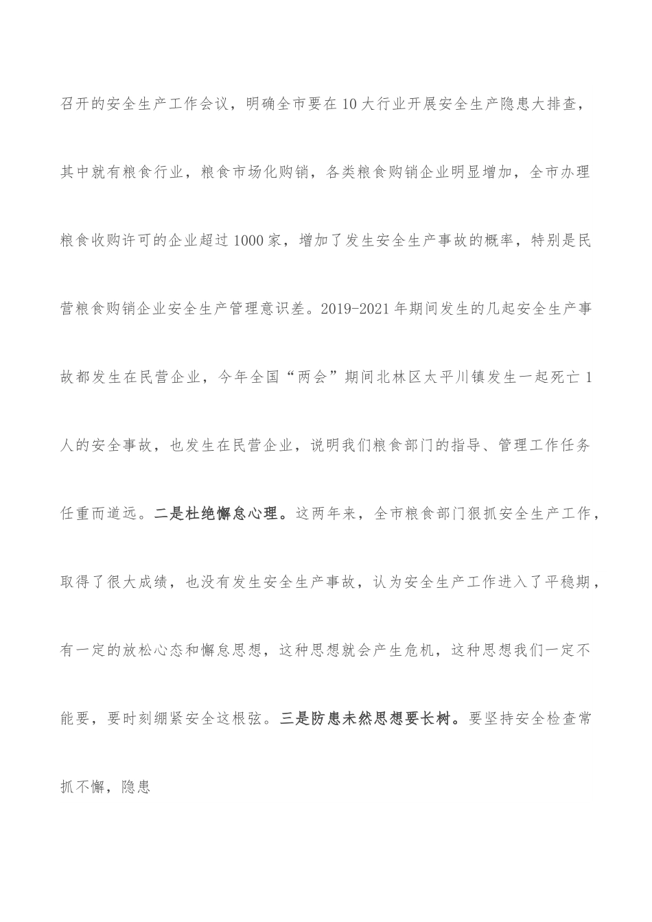 在全市粮食行业春季防火暨安全生产工作会议上的讲话.docx_第2页