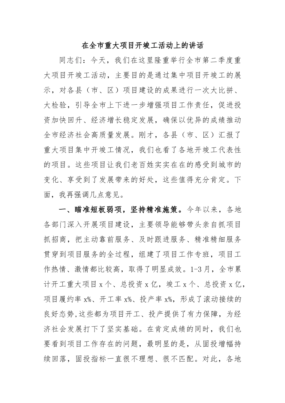 在全市重大项目开竣工活动上的讲话.docx_第1页