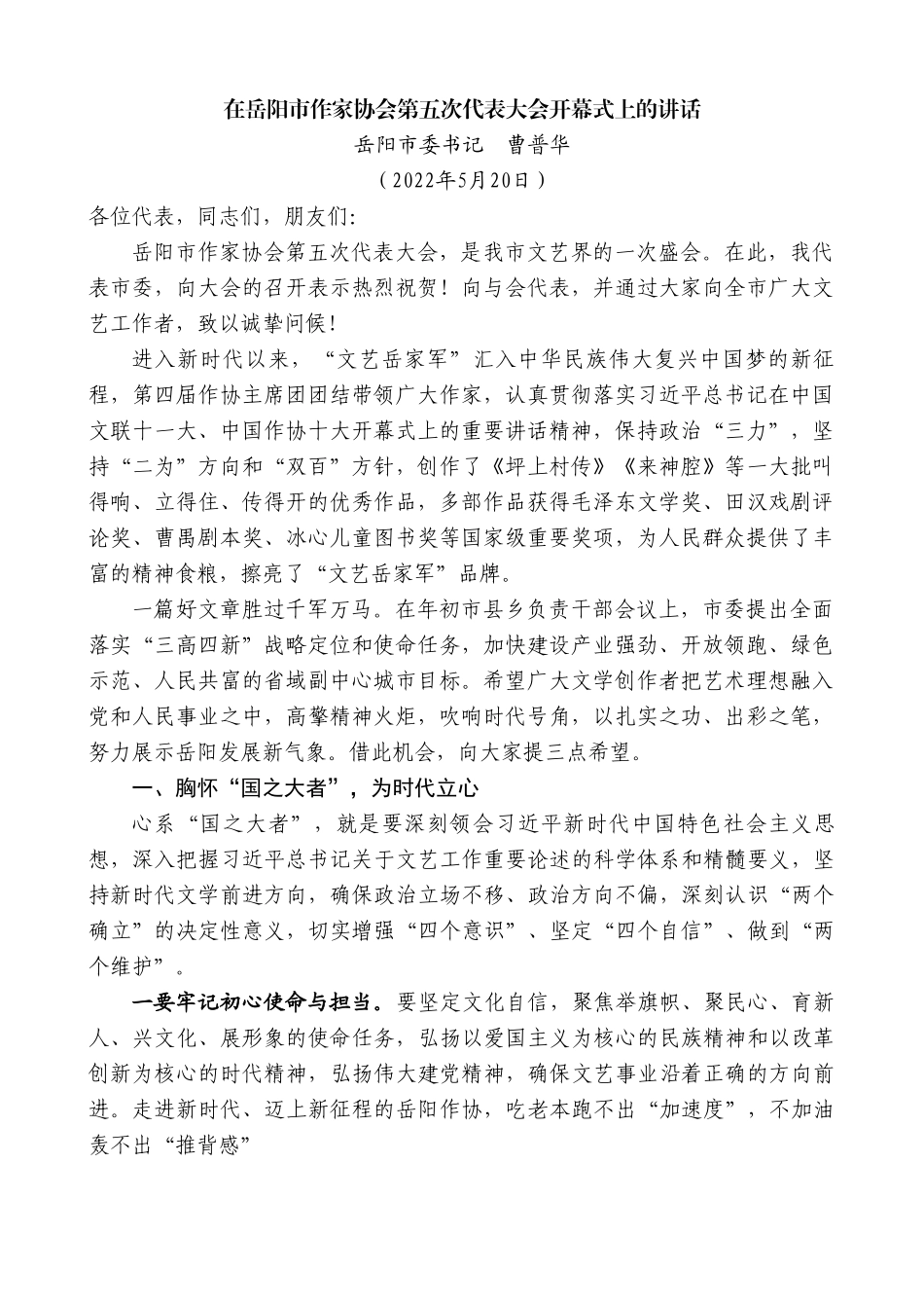 岳阳市委书记曹普华：在岳阳市作家协会第五次代表大会开幕式上的讲话.doc_第1页
