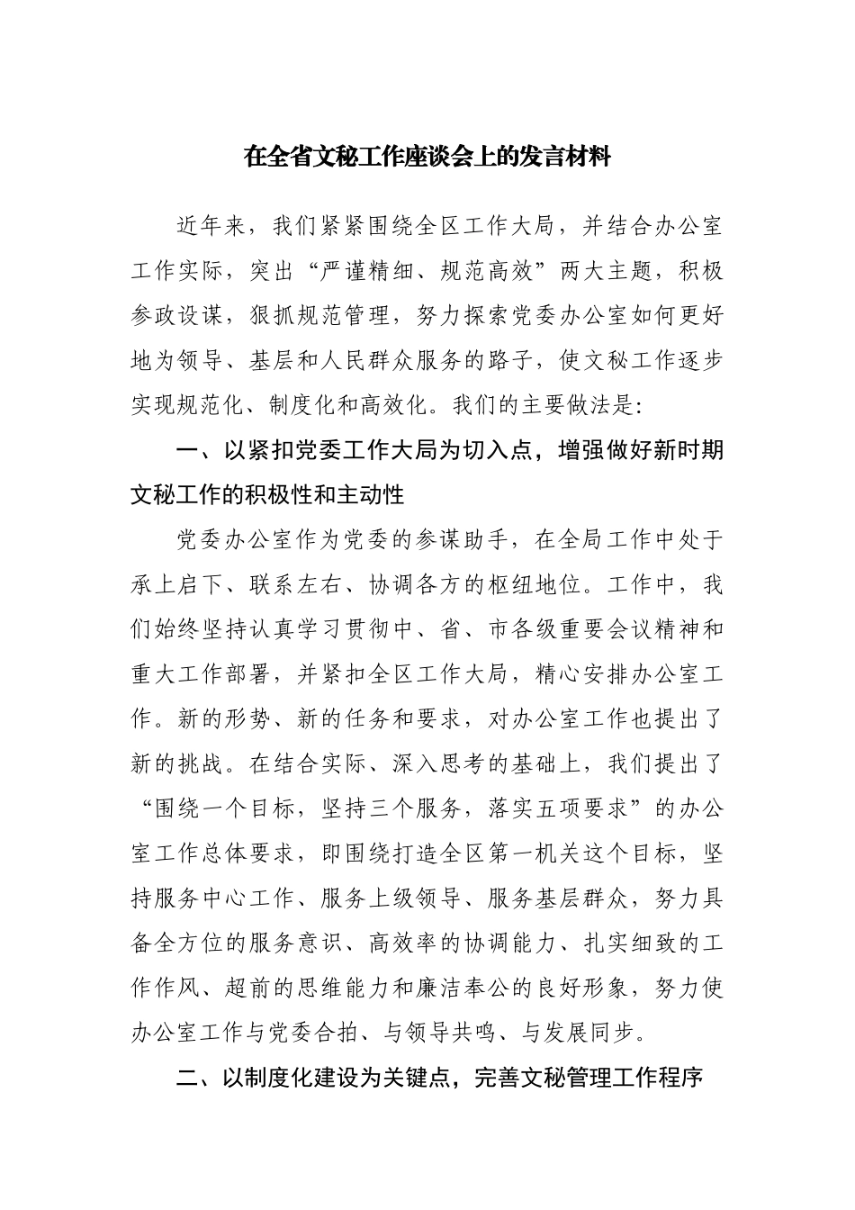 在文秘工作座谈会上的发言材料.docx_第1页