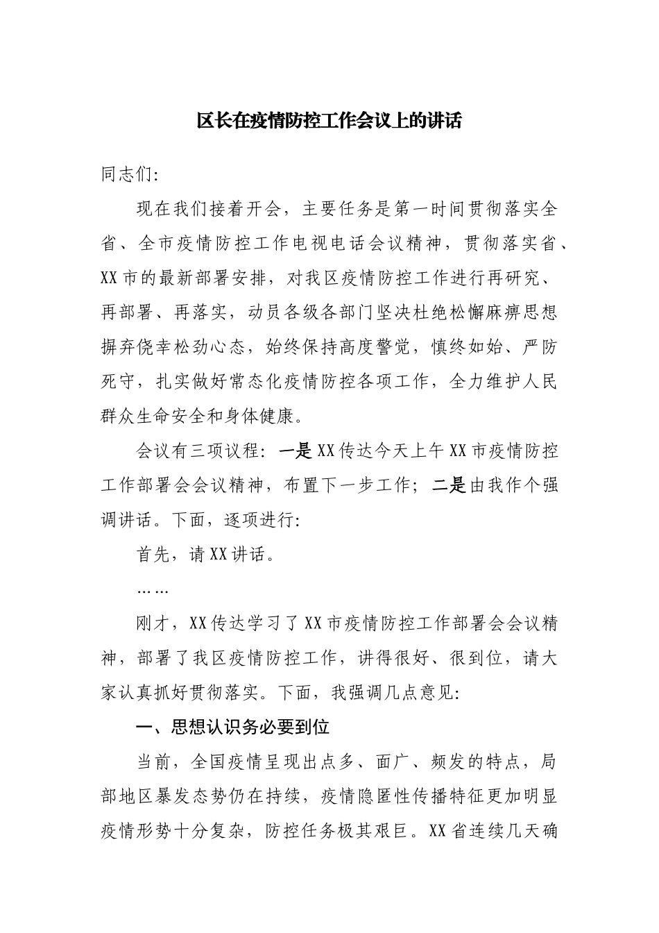 区长在疫情防控工作会议上的讲话.docx_第1页