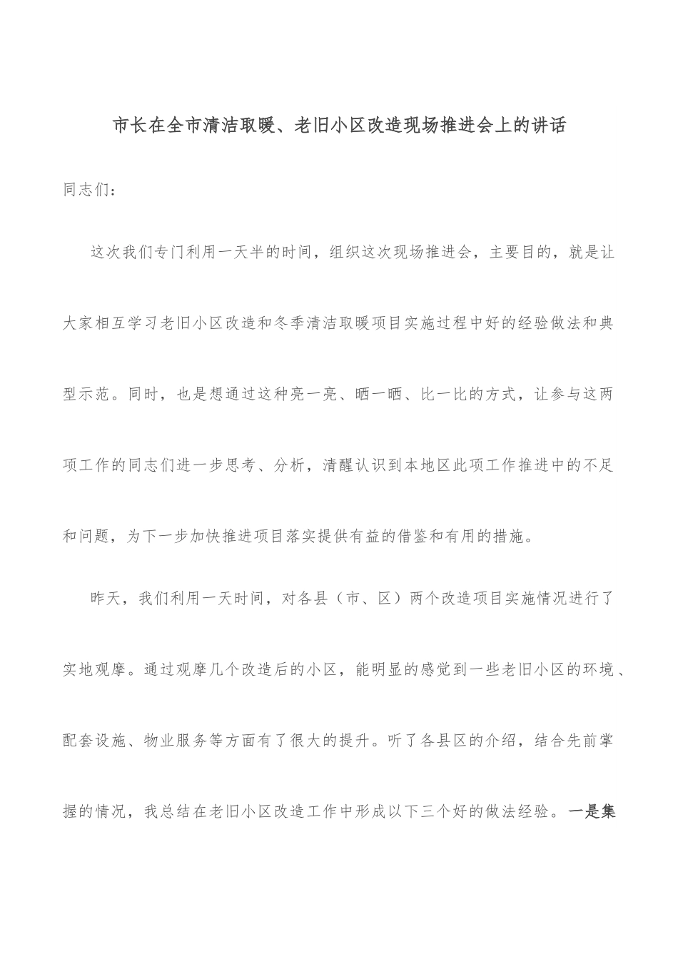 市长在全市清洁取暖、老旧小区改造现场推进会上的讲话.docx_第1页