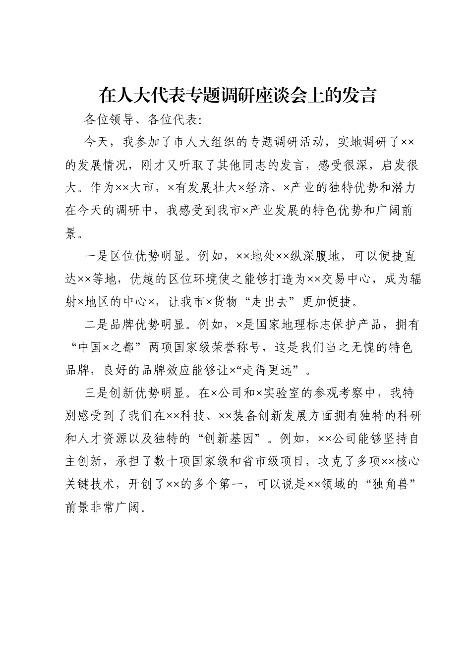 在人大代表专题调研座谈会上的发言.docx_第1页