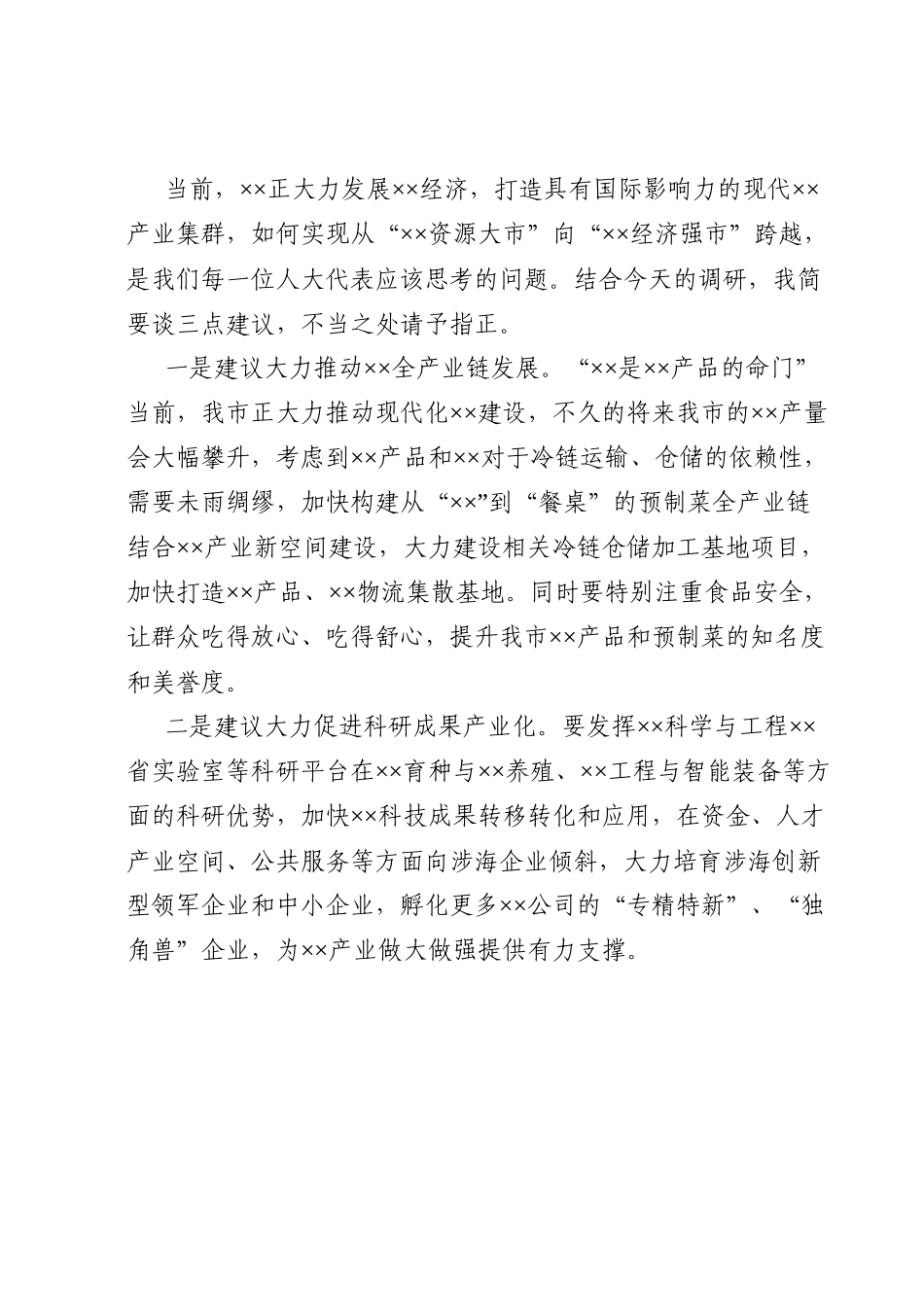在人大代表专题调研座谈会上的发言.docx_第2页
