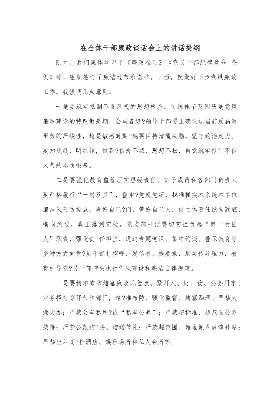 在全体干部廉政谈话会上的讲话提纲.docx_第1页