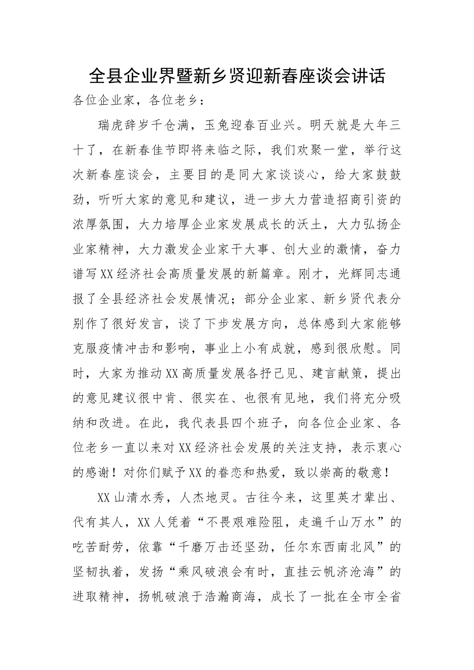 全县企业界暨新乡贤迎新春座谈会讲话.docx_第1页