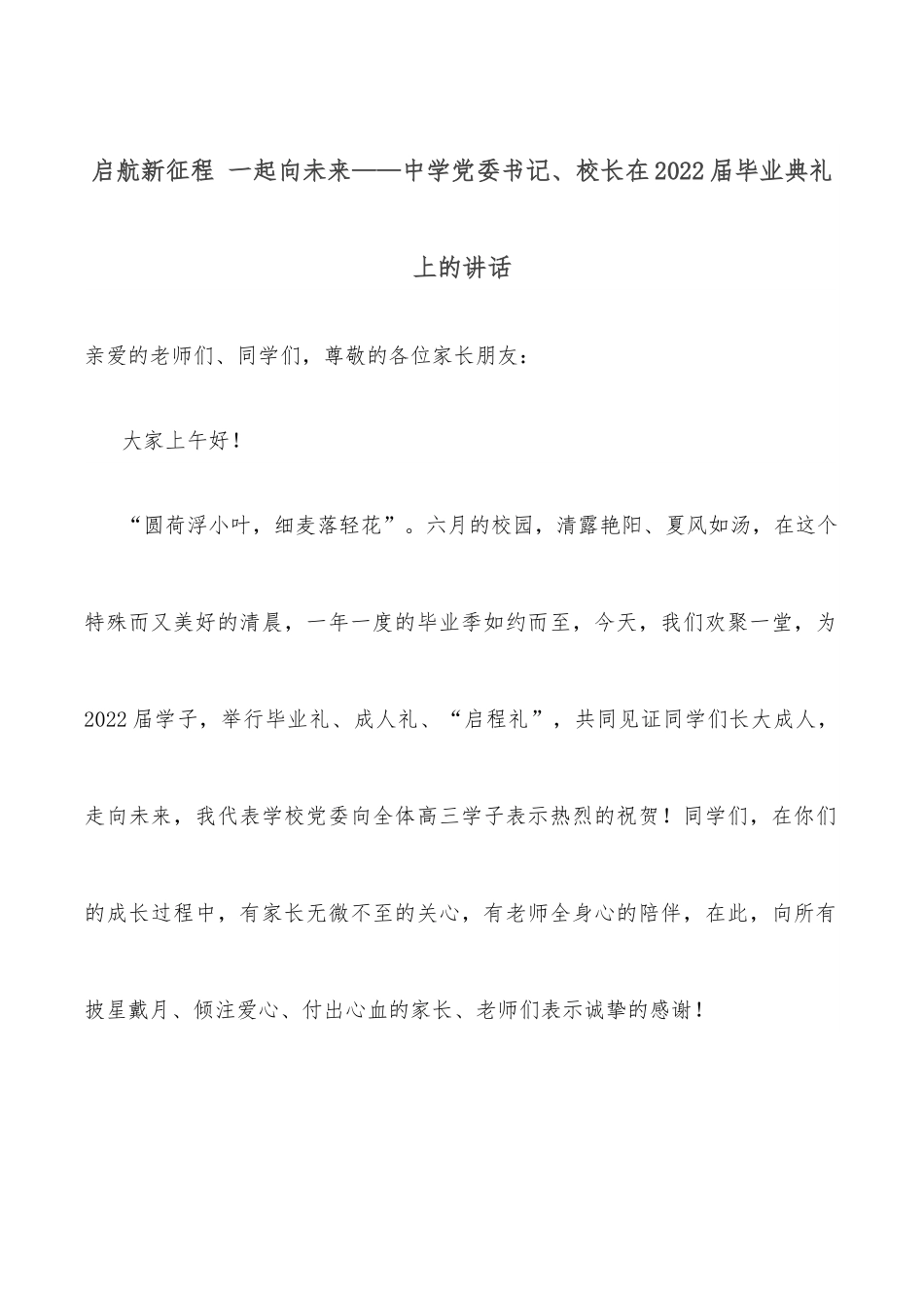 启航新征程 一起向未来——中学党委书记、校长在2022届毕业典礼上的讲话.docx_第1页