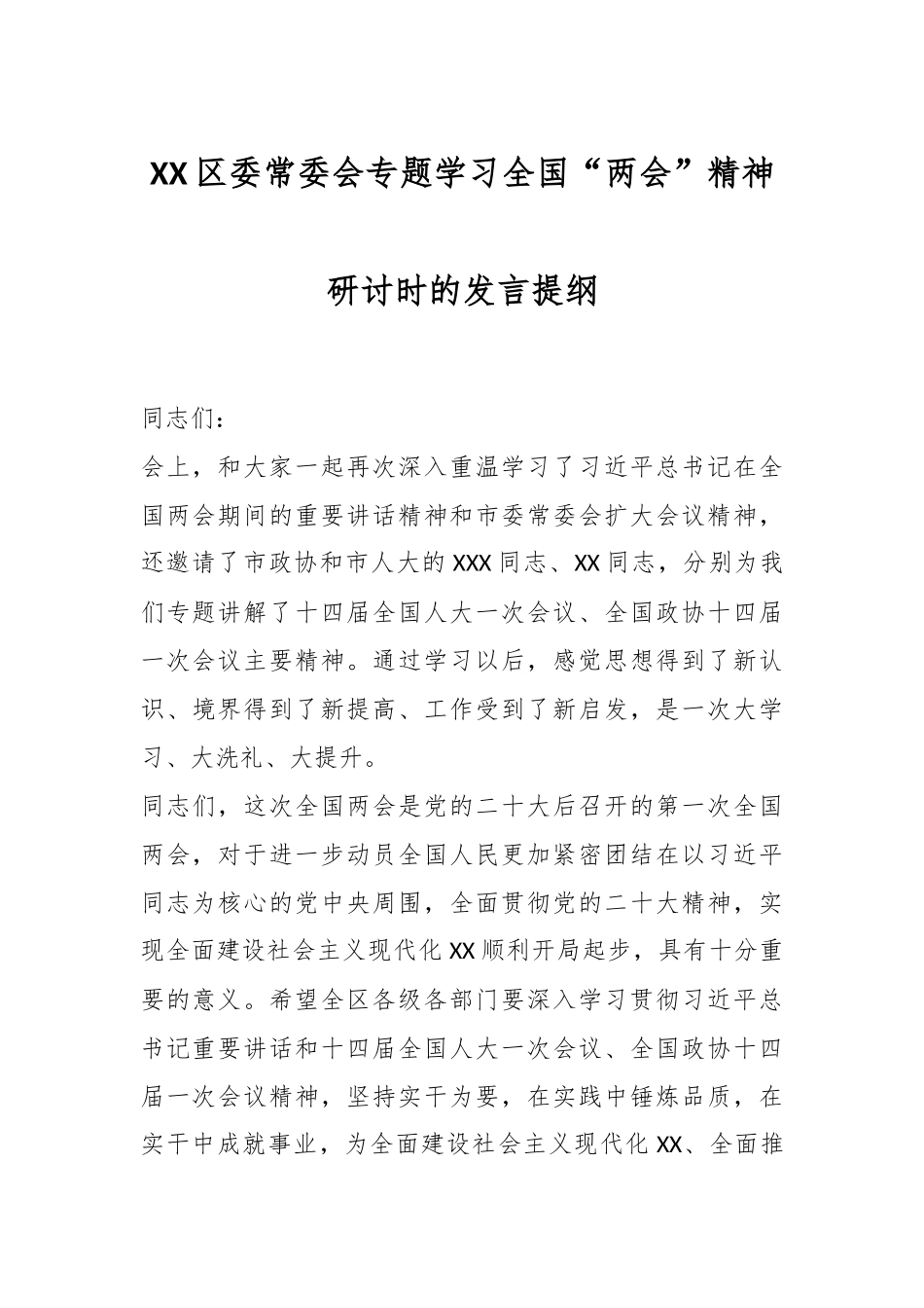 XX区委常委会专题学习全国“两会”精神研讨时的发言提纲.docx_第1页
